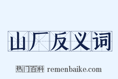 山厂反义词是什么意思的图片